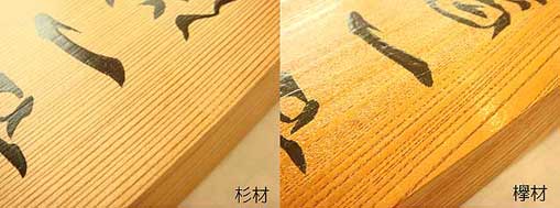 手書きの欅と杉材の表札
