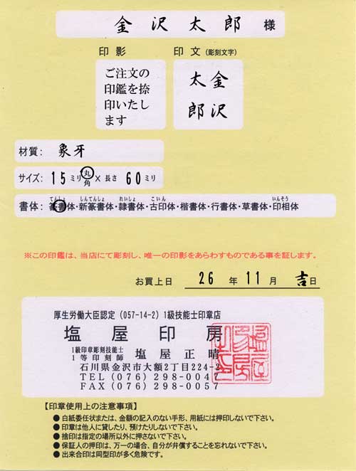 金沢市は出来合いの はんこ で印鑑登録して実印にはできません。(^-^;