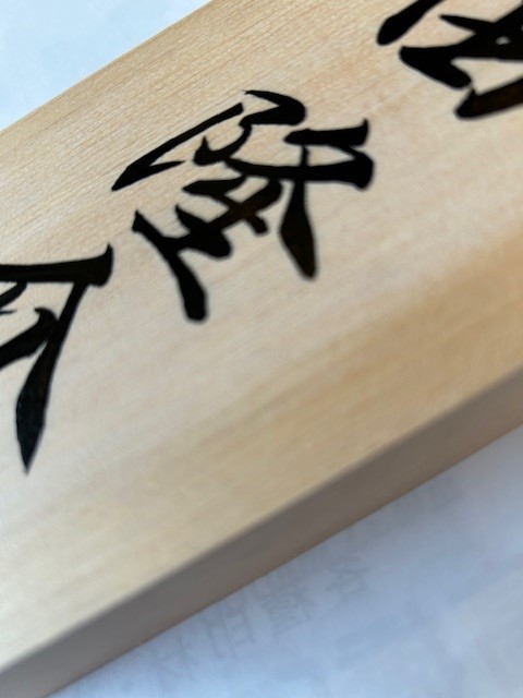 手書きの表札にこだわるお客様 (^-^)