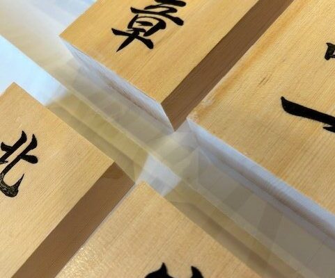 手書きの表札5枚は気がはります・・・・(^^;