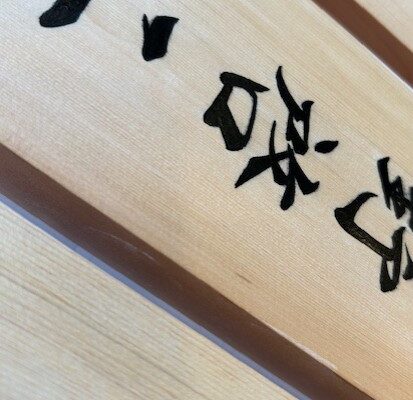 桧の手書き表札です