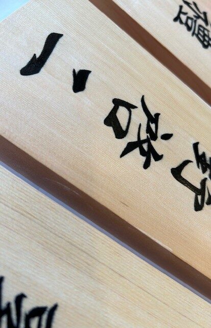 桧の手書き表札です